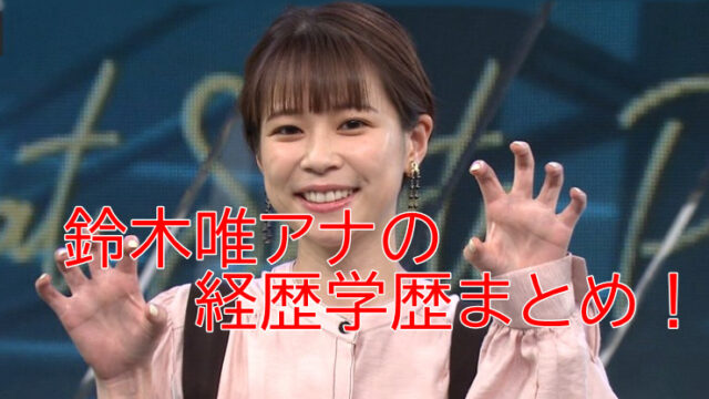 鈴木唯アナウンサーの経歴や学歴は 英語力がハンパないと話題 Life Day