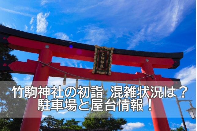 竹駒神社22年の初詣 混雑状況と駐車場情報 屋台は大人気 Life Day