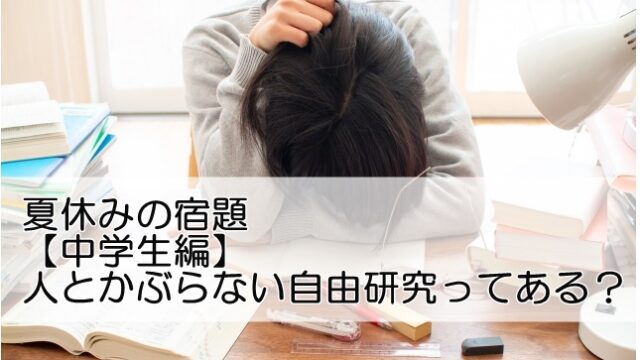 夏休みの宿題 中学生編 人とかぶらない自由研究の題材のおすすめは Life Day