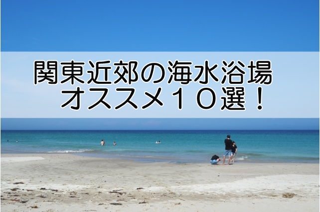 関東近郊の海開き 22 はいつ 海水浴場のおすすめ10選 Life Day