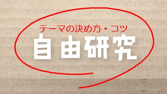 小学生の自由研究 テーマの決め方のコツは 実験や工作 例 も紹介 Life Day