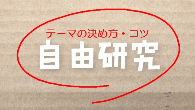 小学生の自由研究 テーマの決め方のコツは Life Day